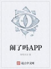 闹了吗是什么意思