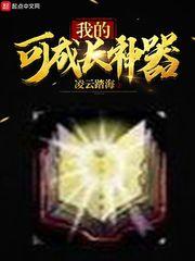 我的可成长神器笔趣阁
