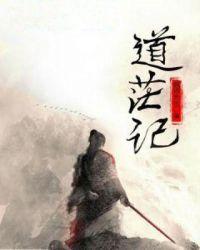 道茫记无弹窗