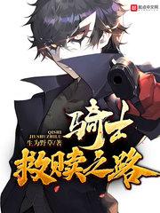 无限救赎之路