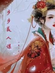 步步谋宠全文阅读