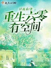 重生六零有空间苏小萌萧天睿
