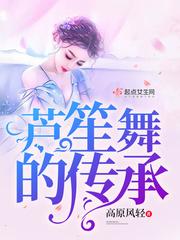 芦笙舞传承人