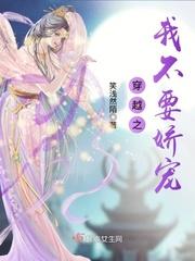 穿越之我不要当女主