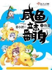 快穿之咸鱼它不想翻身