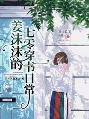 姜沫沫的七零穿书日常作者