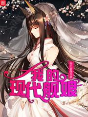 中国现代舰娘