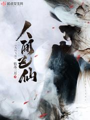 人间飞仙txt