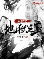 末世之地狱之王百度百科