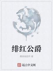 绯红之王是什么意思