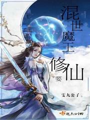 混世魔王的含义
