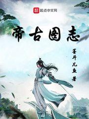 帝古图志 墨斗鱼儿