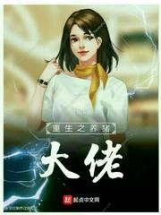 重生之养猪大佬全文免费阅读