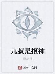 九叔是抠神txt