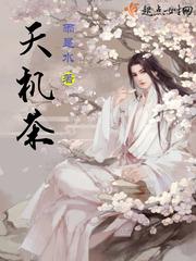 天机茶行