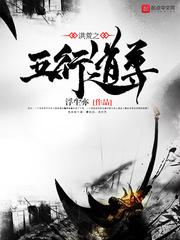 洪荒之五行魔神