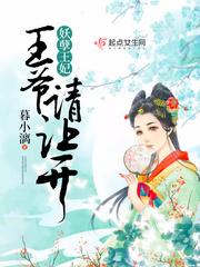 霸道王爷王妃来闹闹啊赶紧让开