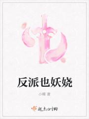 反派也妖娆全文免费阅读