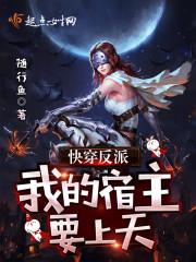 快穿反派我的宿主要上天txt