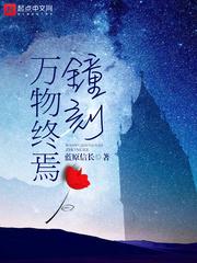 万物终焉钟刻txt