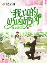 我真是奶妈