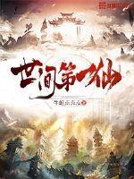 天下第一仙女