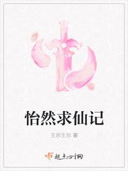 怡然求仙记TXT