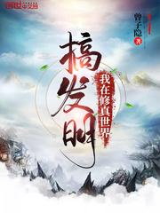 在修真世界搞科技