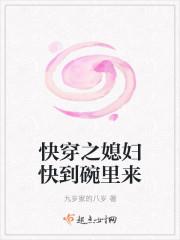 快穿之媳妇快到碗里来txt