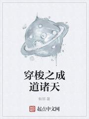 穿梭之成道诸天作者有邻书包网八零地址8800