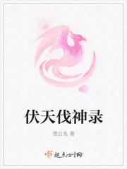 天宝伏天录动漫