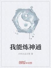 我能通神明56