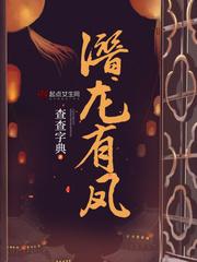 潜龙游凤剧情