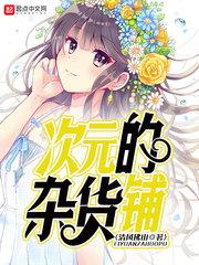 次元的杂货铺1003无标题