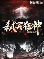 弑天狂妃在哪里能看全本