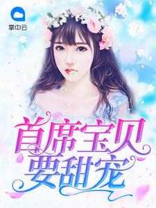 第一宠婚总裁的心肝宝儿怎么不更新啦