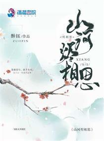 一场相思寄山河