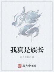 玄幻我竟然是万族之祖