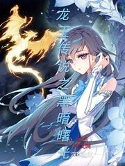 龙王传说之黑暗曙光txt