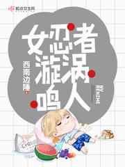 鸣人上所以女忍者