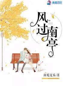 风过南亭 怎样