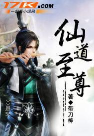 仙道至尊免费阅读