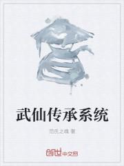 武仙传承系统女主