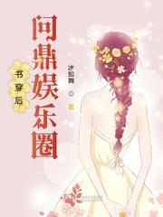 问鼎娱乐圈古穿今