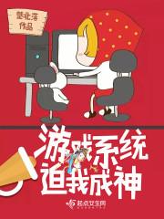 游戏系统迫我成神txt
