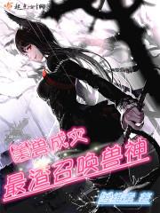 美兽成灾最渣召唤兽神男主