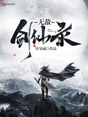 无敌剑域永恒仙村