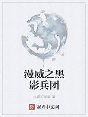 漫威之黑影兵团 最新章节 无弹窗