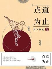 点到为止什么意思呀