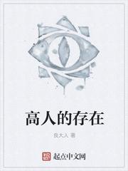 真的有高人存在吗